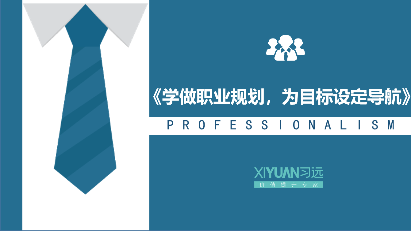 学做职业规划，为目标设定导航