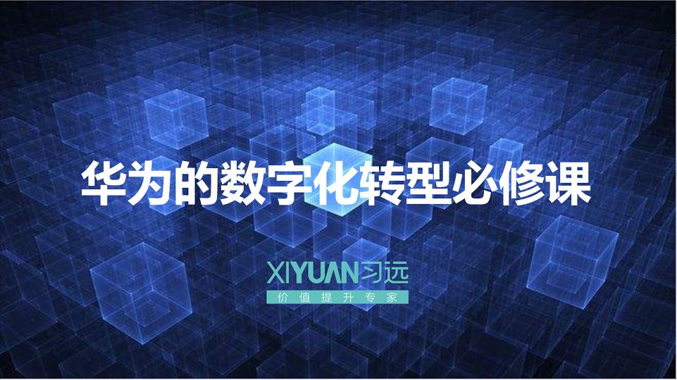 华为的数字化转型必修课