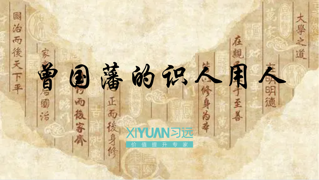 曾国藩的识人用人