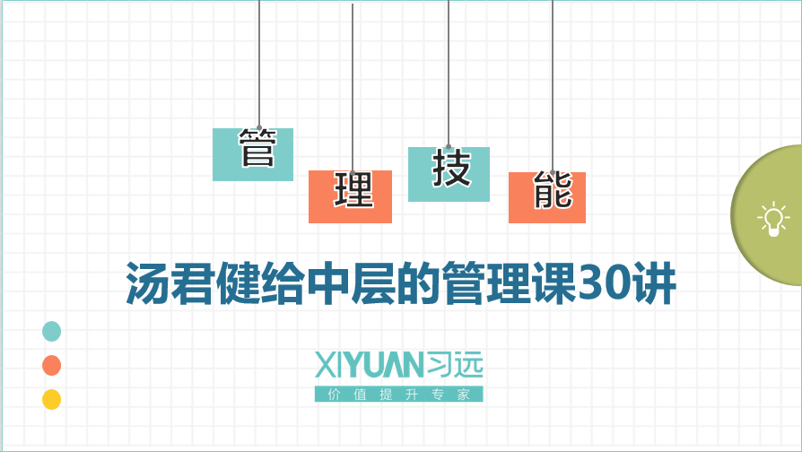 汤君健给中层的管理课30讲