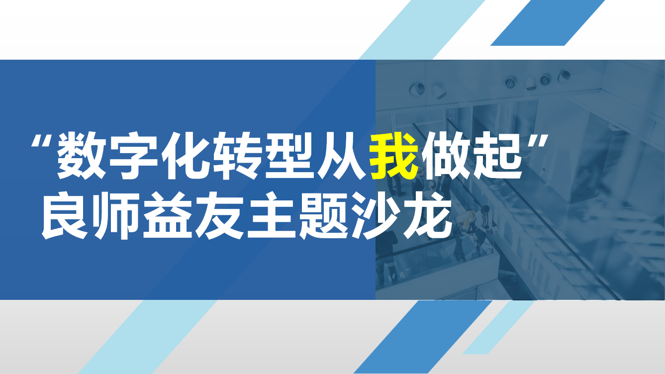 “数字化转型从我做起”第三期良师益友沙龙