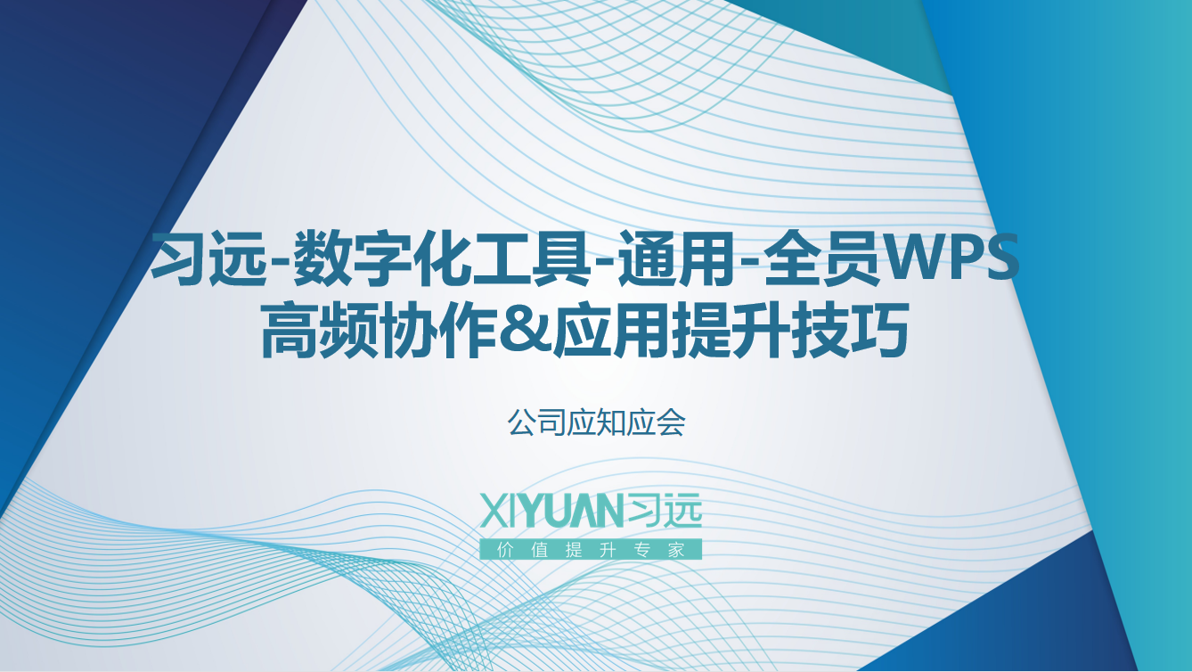 习远-数字化工具-通用-全员WPS高频协作&应用提升技巧