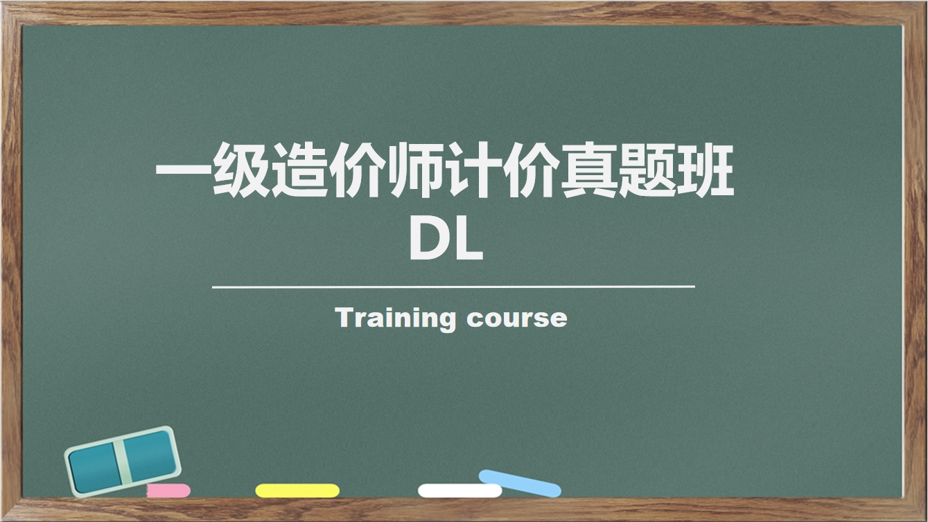 一级造价师计价真题班DL