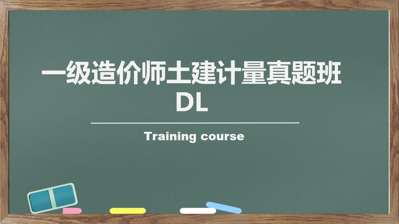 一级造价师土建计量真题班DL