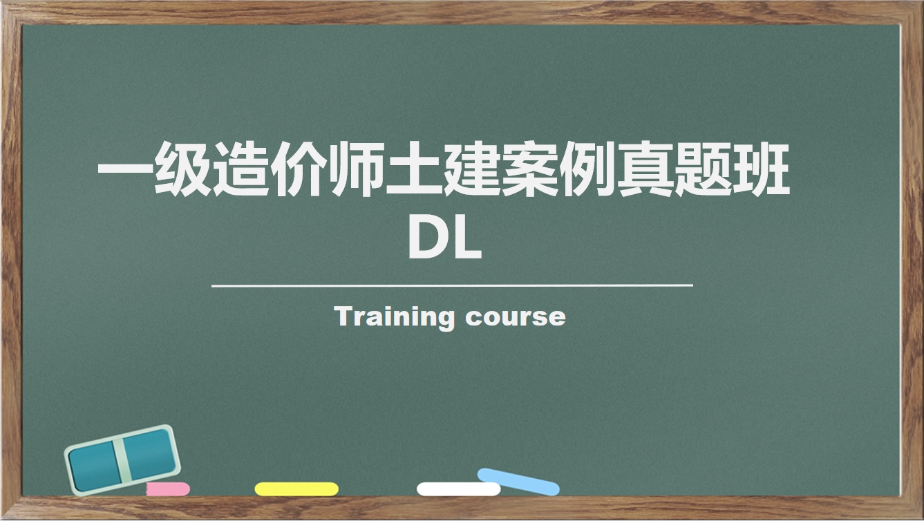 一级造价师土建案例真题班DL