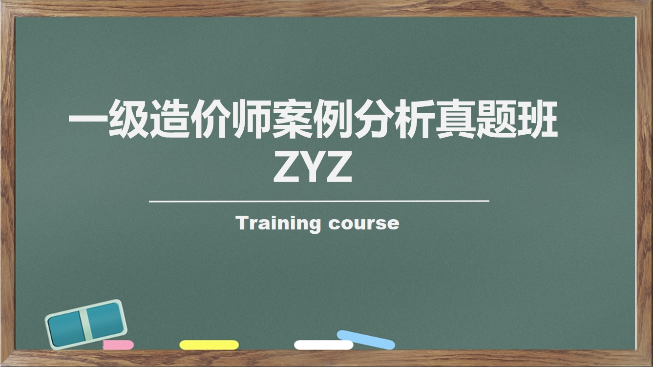 一级造价师案例分析真题班ZYZ