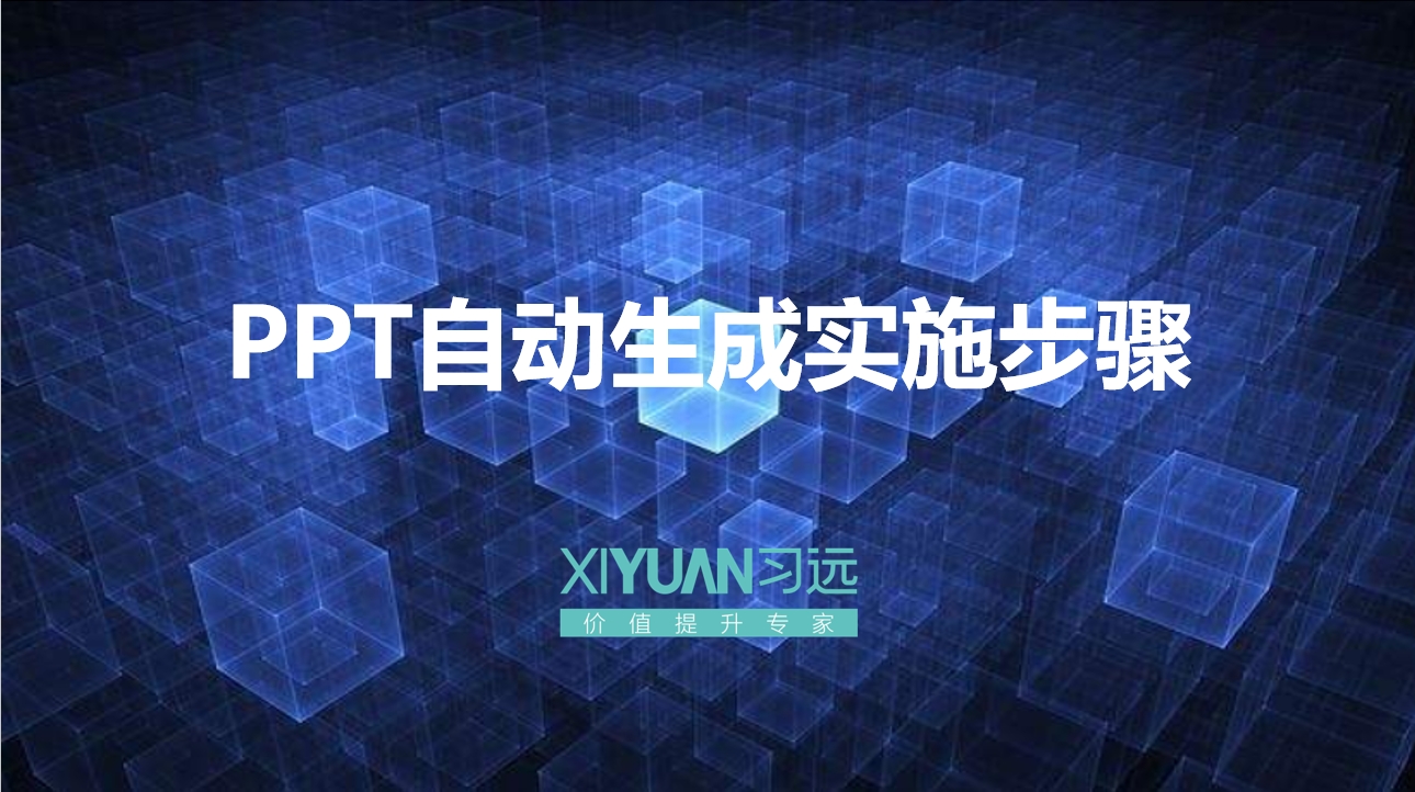 PPT自动生成实施步骤