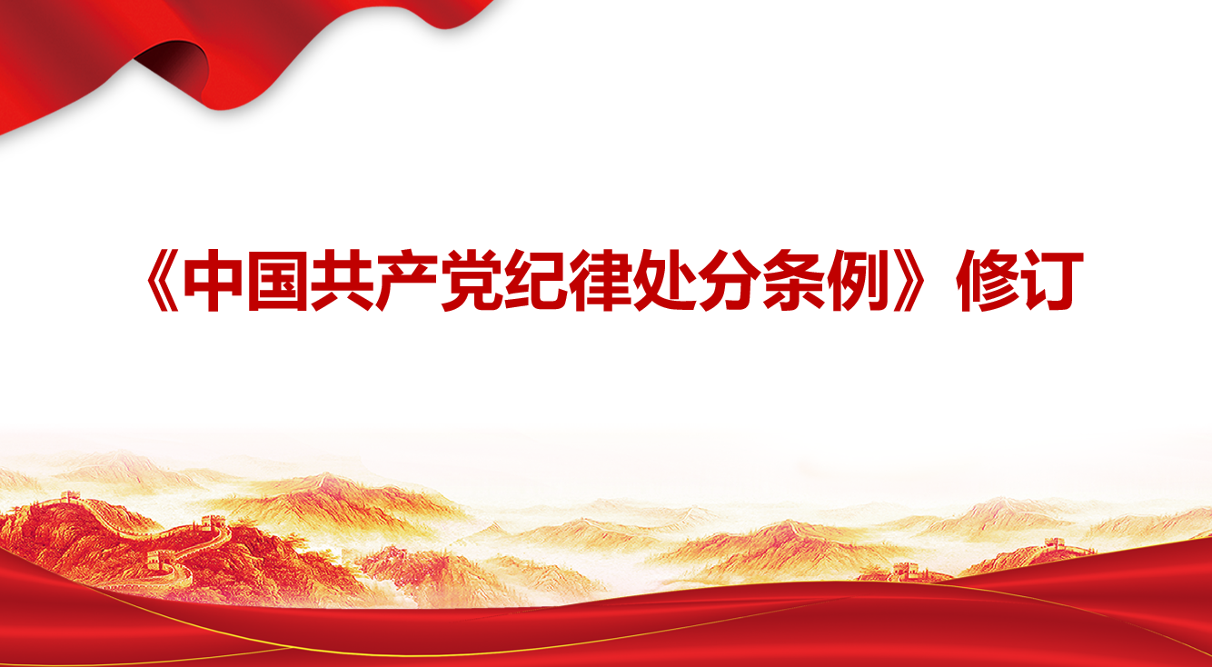 《中国共产党纪律处分条例修订》课程