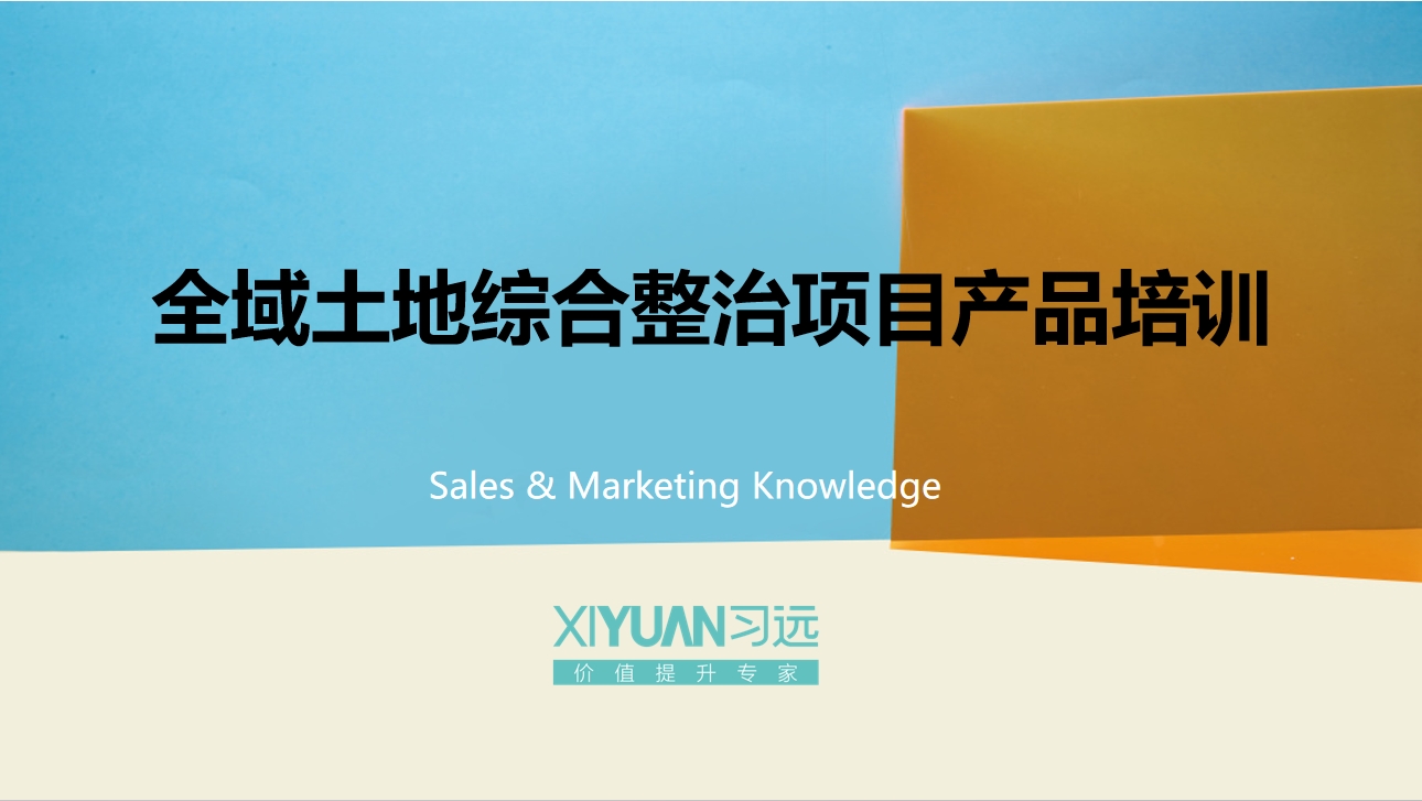 全域土地综合整治项目产品培训