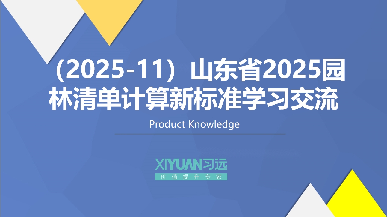 （2025-11）山东省2025园林清单计算新标准学习交流
