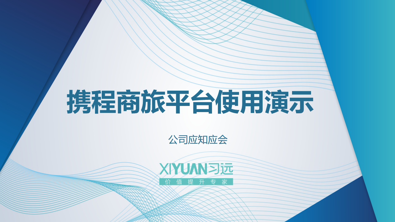 携程商旅平台使用演示