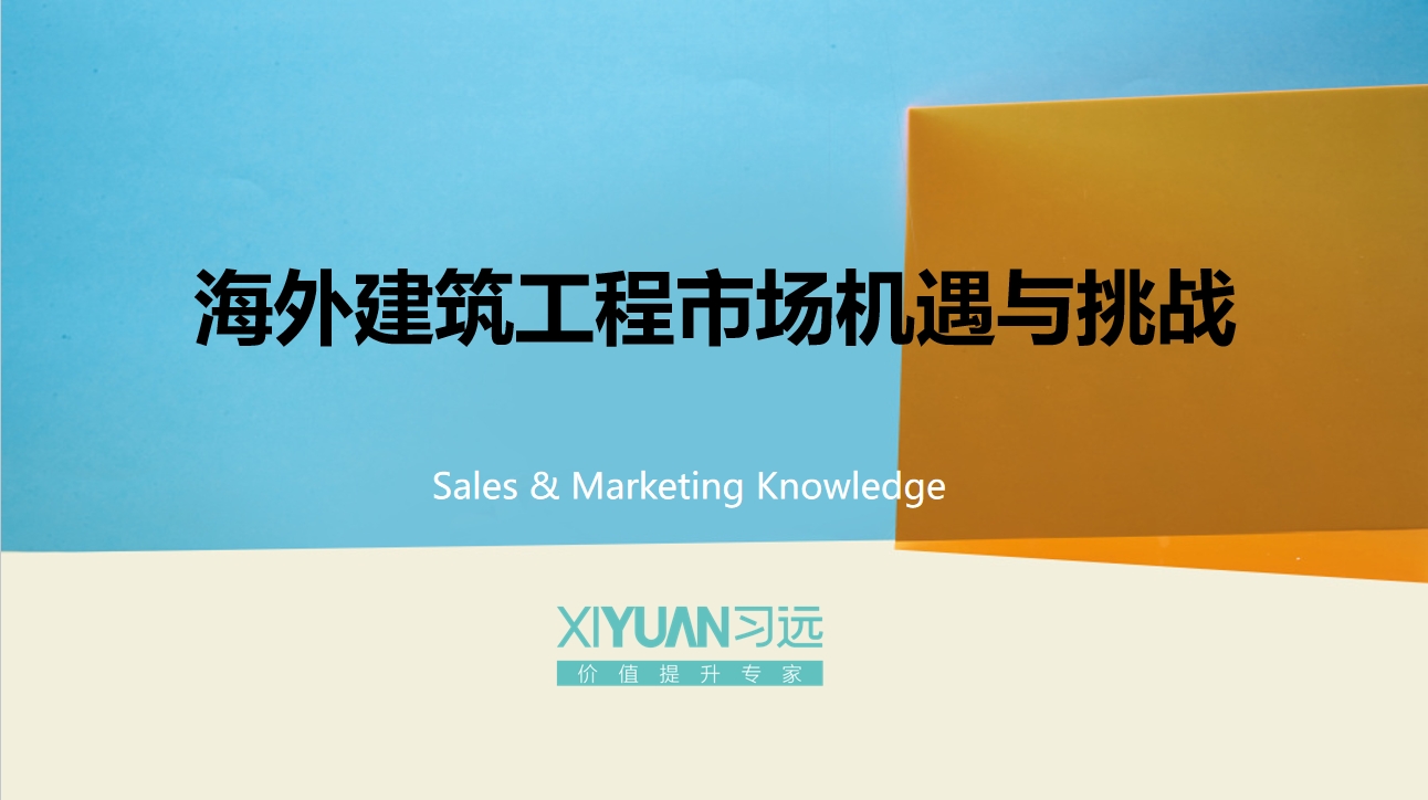 海外建筑工程市场机遇与挑战