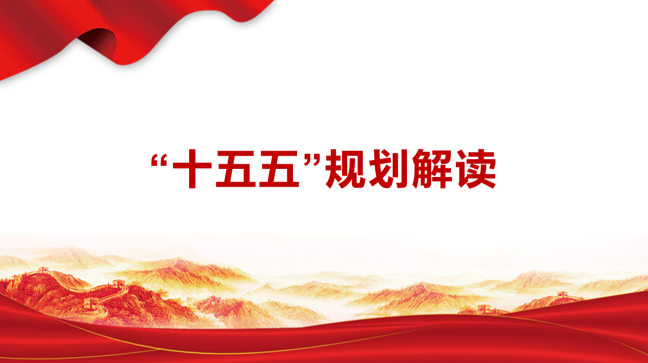 “十五五”规划解读