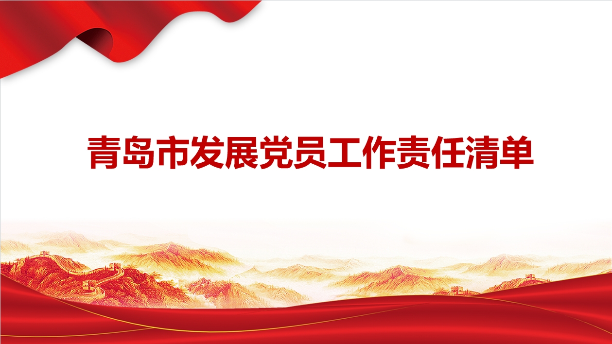 青岛市发展党员工作责任清单