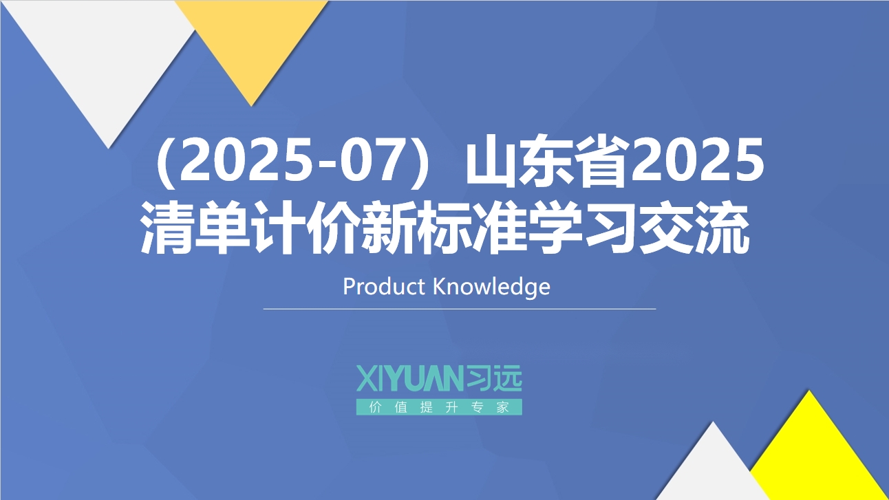 （2025-07）山东省2025清单计价新标准学习交流