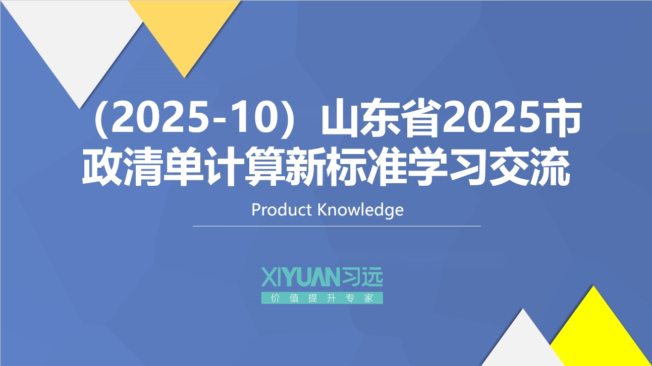 （2025-10）山东省2025市政清单计算新标准学习交流
