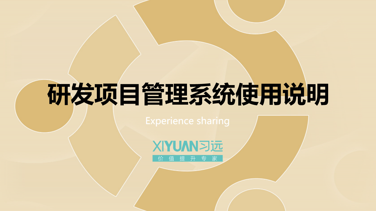 研发项目管理系统使用说明