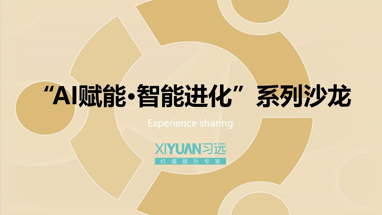 “AI赋能·智能进化”系列沙龙