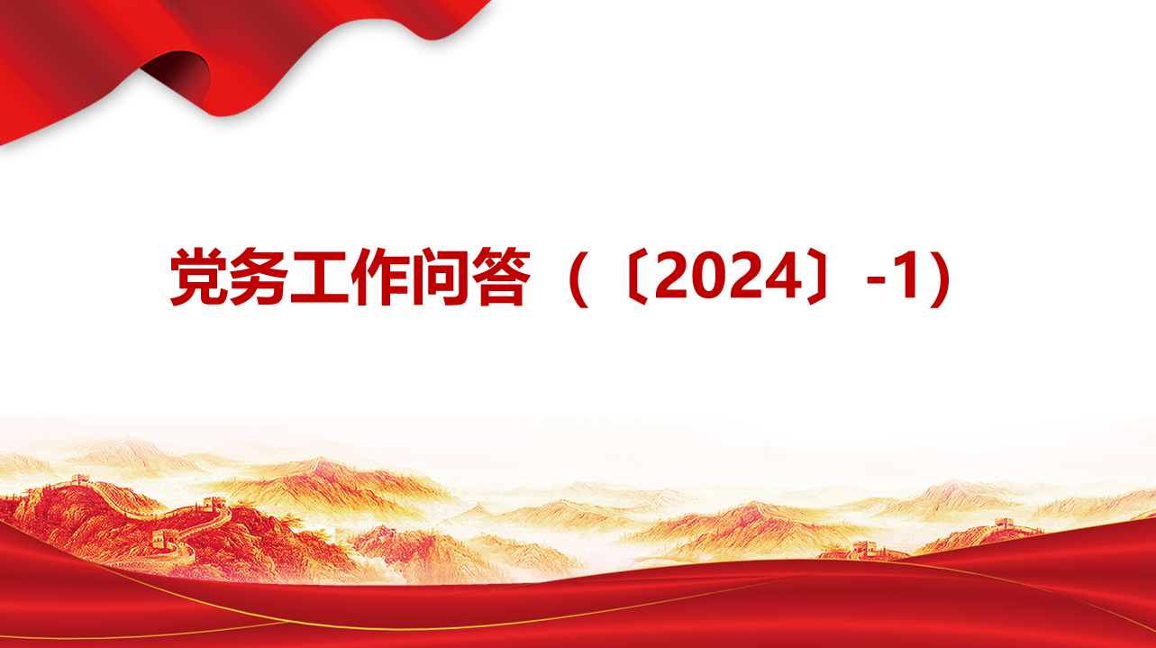 党务工作问答（〔2024〕-1）