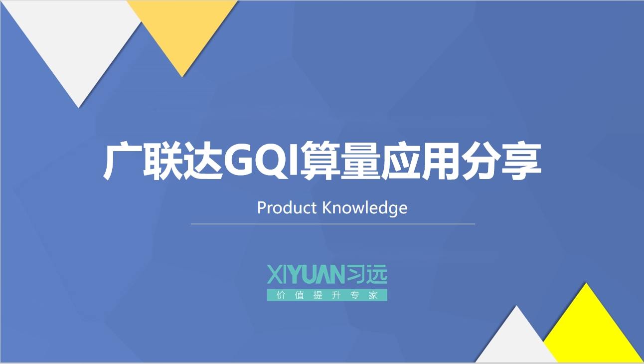 （2024-01）广联达GQI算量应用分享（安装专业）
