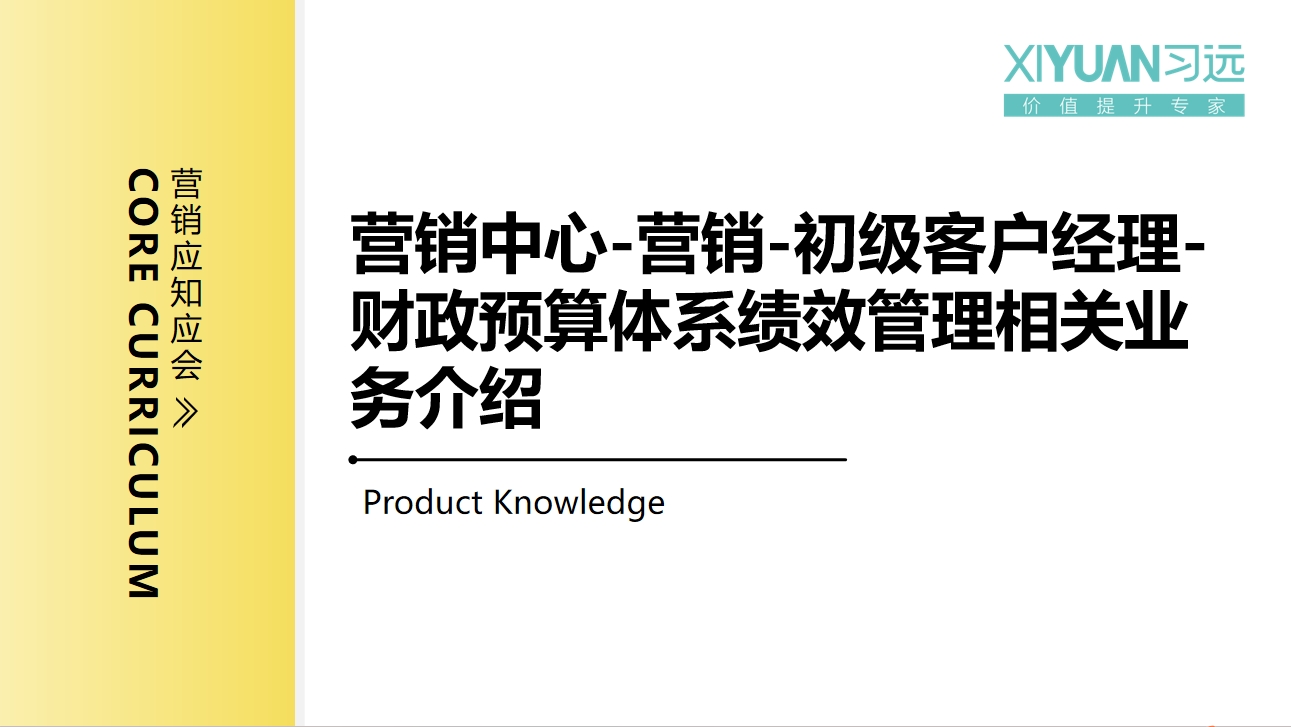 营销中心-营销-初级客户经理-财政预算体系绩效管理相关业务介绍