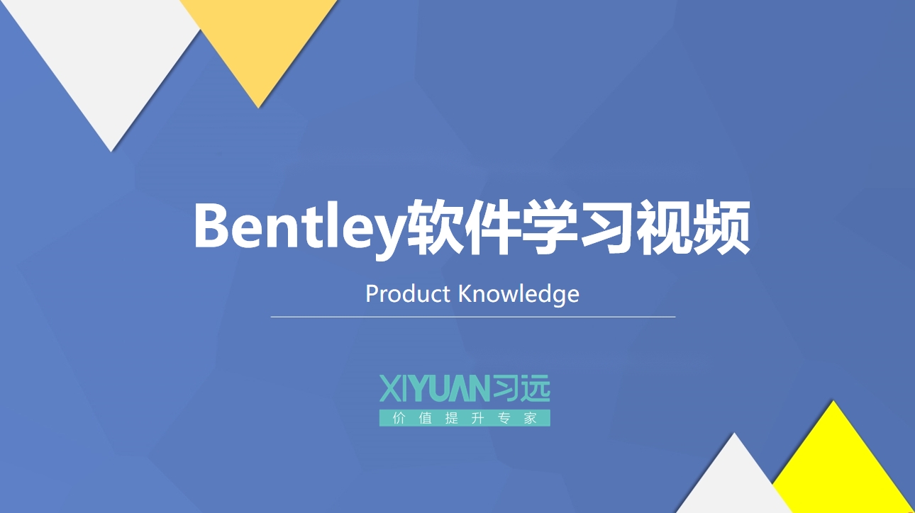 Bentley软件学习视频