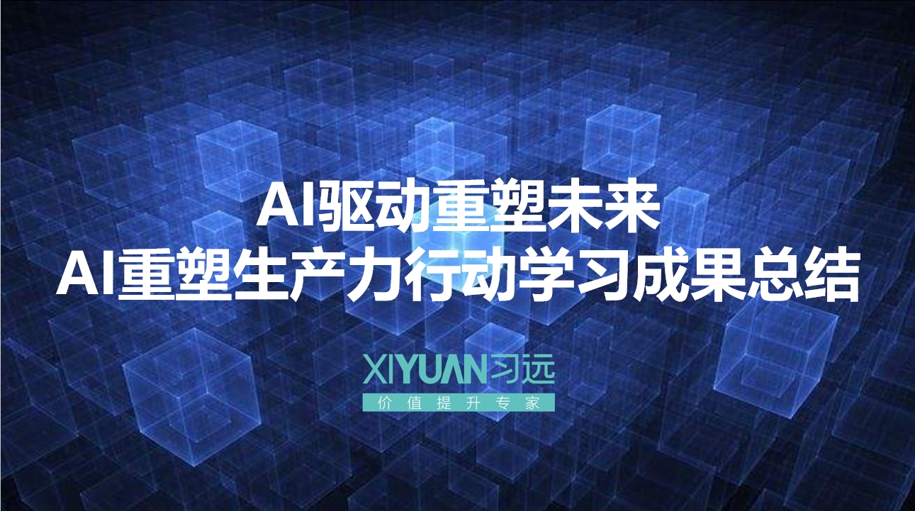 AI驱动重塑未来，AI重塑生产力行动学习成果总结