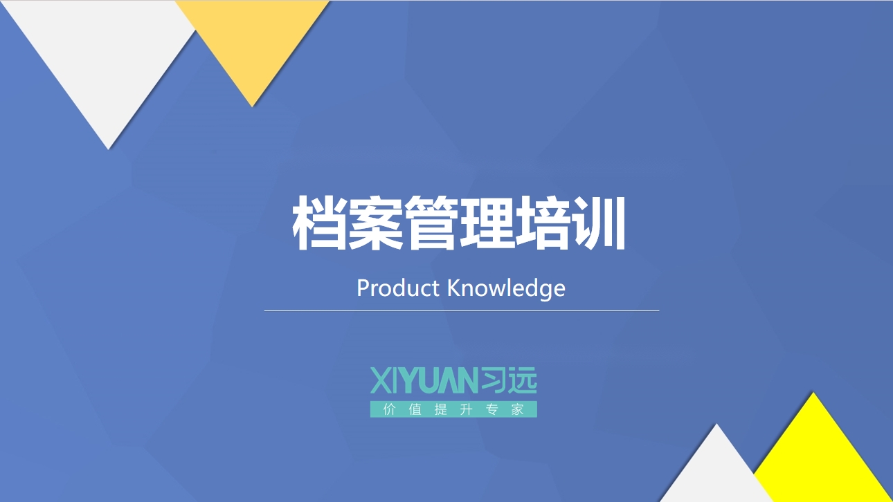 档案管理培训