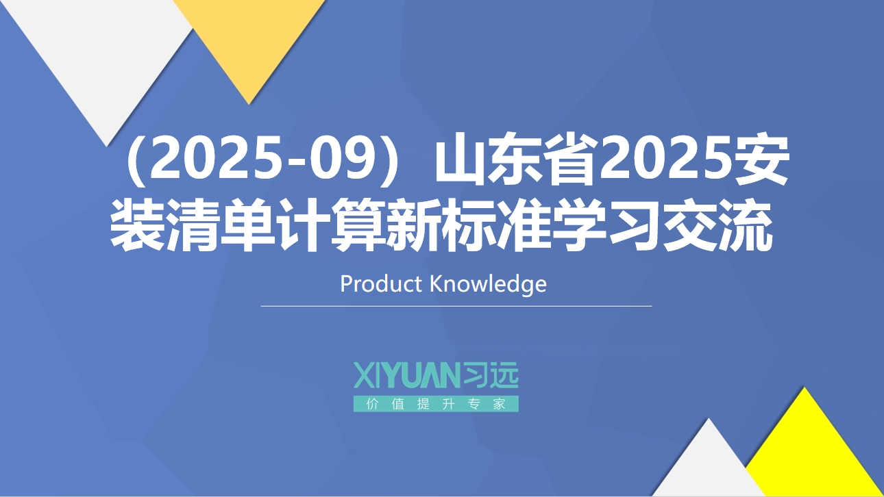 （2025-09）山东省2025安装清单计算新标准学习交流