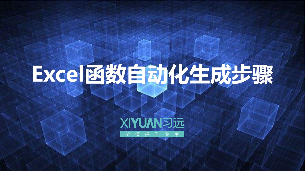 Excel函数自动化生成步骤