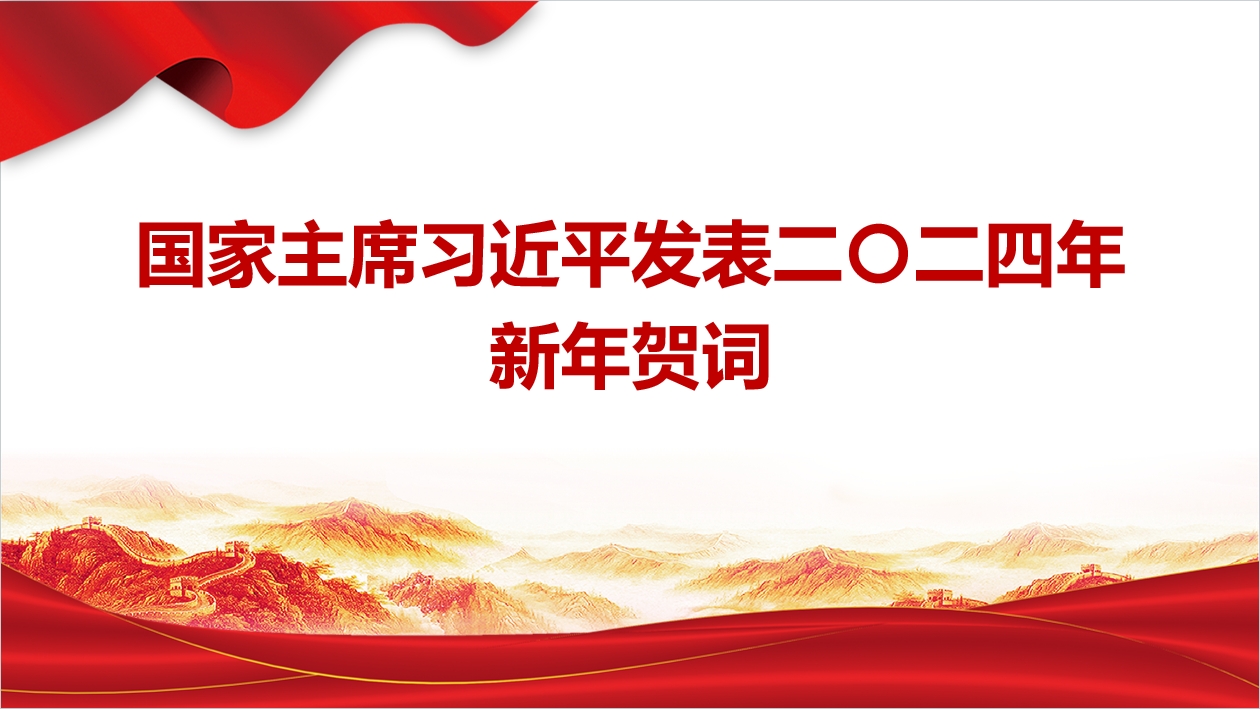 国家主席习近平发表二〇二四年新年贺词