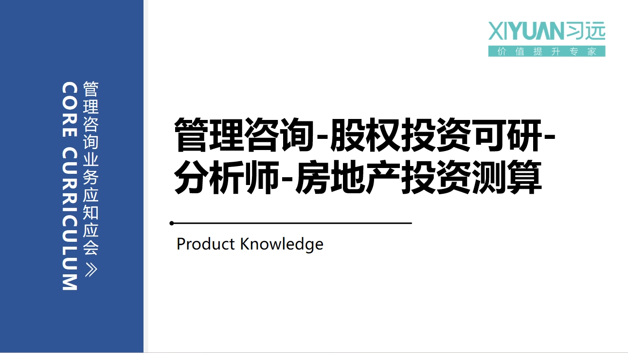 管理咨询-股权投资可研-分析师-房地产投资测算