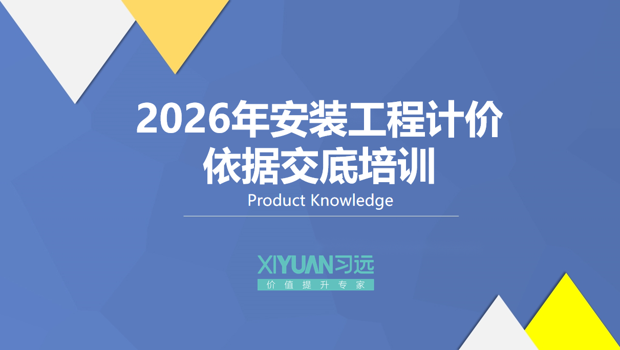 2026年安装工程计价依据交底培训