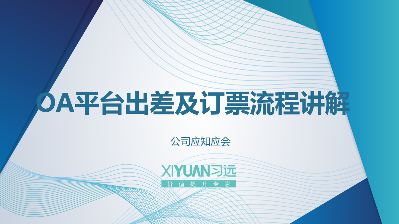 OA平台出差及订票流程讲解