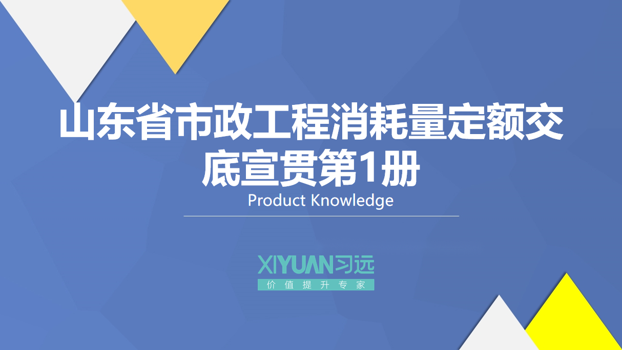 山东省市政工程消耗量定额交底宣贯第1册