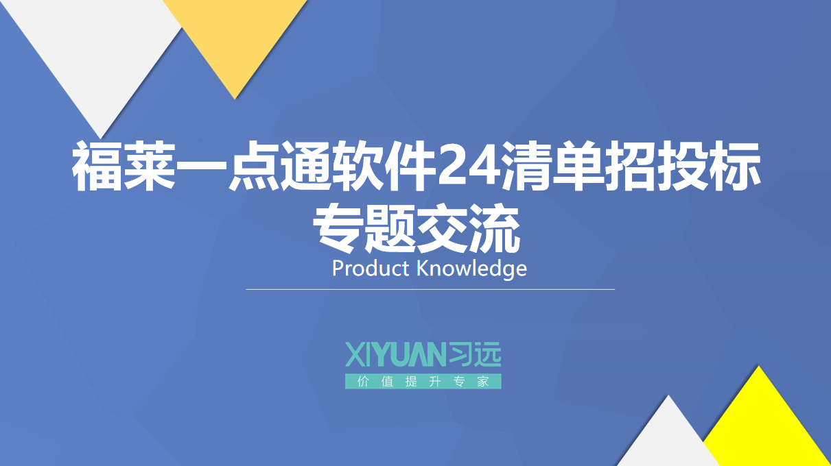福莱一点通软件24清单招投标专题交流