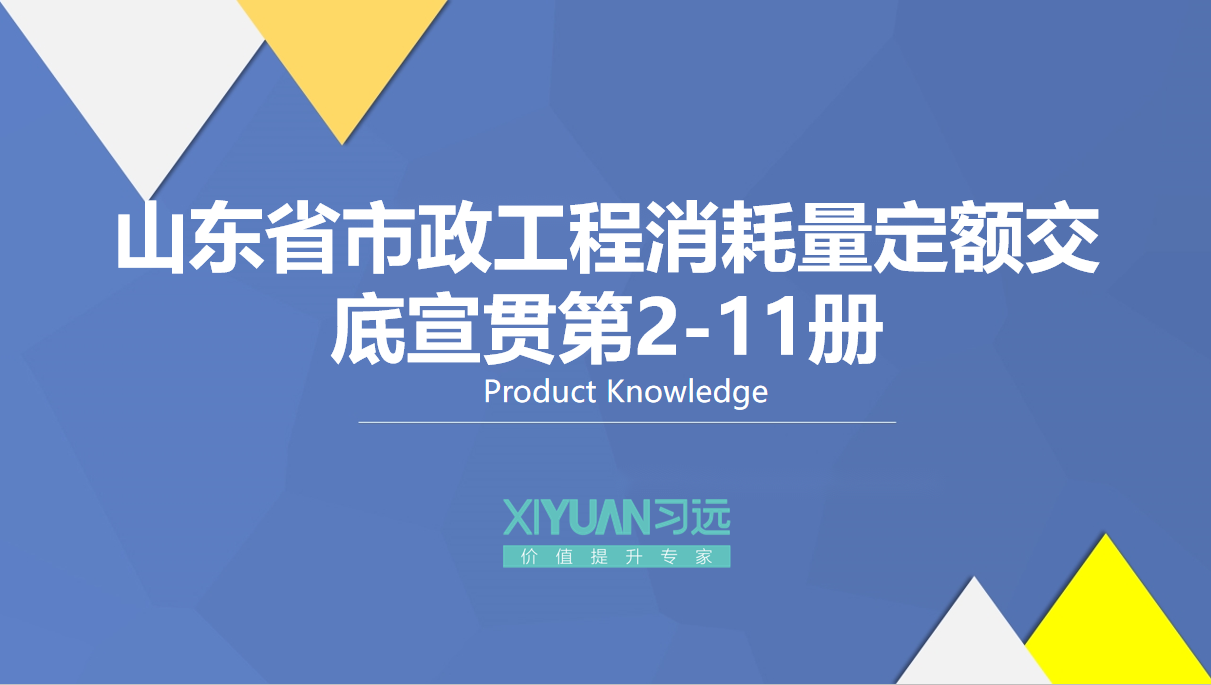 山东省市政工程消耗量定额交底宣贯第2-11册